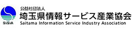 公共社団法人 埼玉県情報サービス産業協会