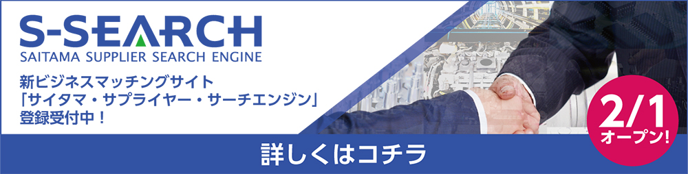埼玉県が立ち上げたビジネスマッチングサイト「サイタマ・サプライヤー・サーチエンジン」全国から集まる発注案件と、それを受注する埼玉県内企業をつなぎます。 