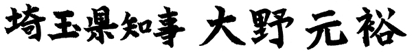 埼玉県知事サイン