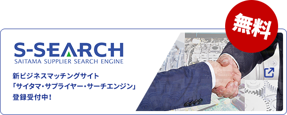 S-SEARCH │ 新ビジネスマッチングサイト「サイタマ・サプライヤー・サーチエンジン」登録受付中！