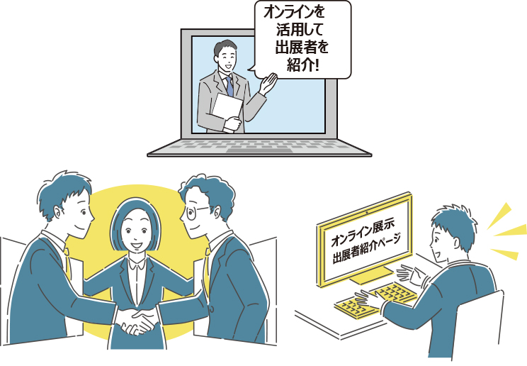 オンラインを活用して出展者を紹介!