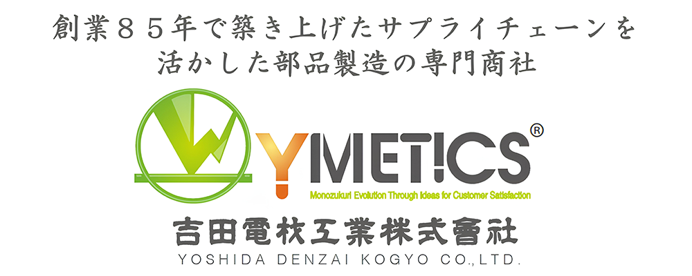 吉田電材工業株式会社